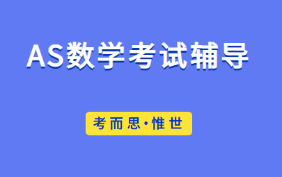 AS数学有没有可以辅导的？