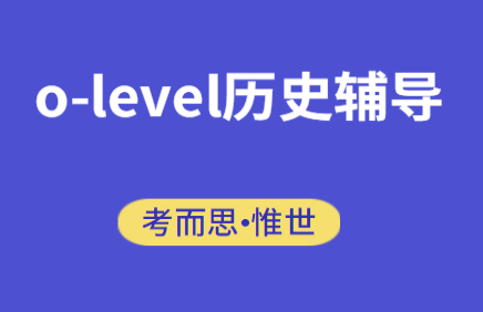 olevel历史辅导机构哪家好?