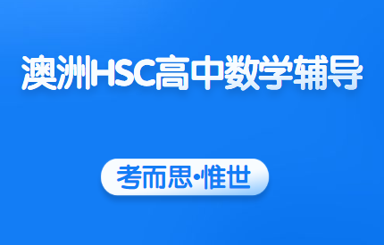 澳洲HSC数学辅导（澳洲高中HSC数学课程介绍）