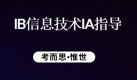 IB信息技术(ITGS)IA写作方法及选题推荐