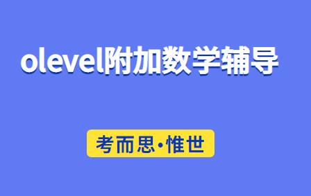 olevel附加数学哪里可以辅导?