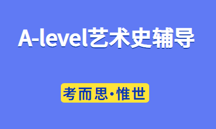 alevel艺术史辅导有没有？