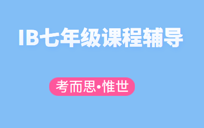 有没有可以辅导IB7年级课程的?