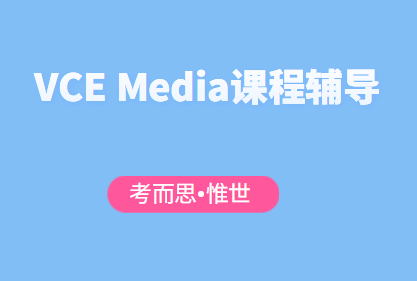 澳洲VCE高中Media课程辅导