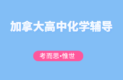 加拿大高中化学辅导（加拿大高中化学学什么）