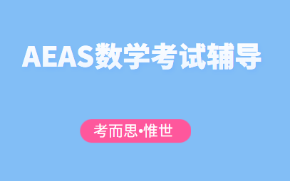 AEAS数学辅导老师有没有?