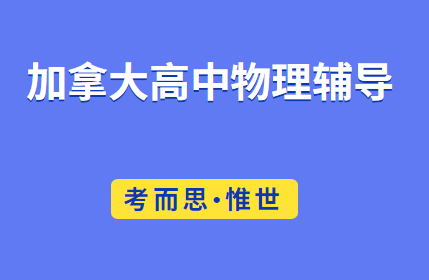 加拿大高中物理辅导（加拿大高中物理课程内容总结）