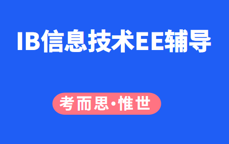 IB信息技术(ITGS)EE选题有哪些?