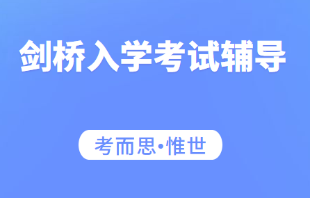 剑桥大学入学考试有哪些？剑桥入学考试辅导哪家好？