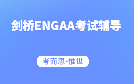 ENGAA考试辅导（剑桥工程专业入学ENGAA考试介绍）