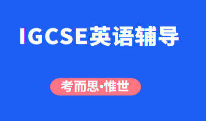 IGCSE英语第二语言写作题怎么答？