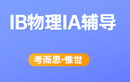 IB物理IA辅导（IB物理IA怎么写）