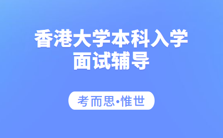 香港大学本科入学面试辅导有吗？