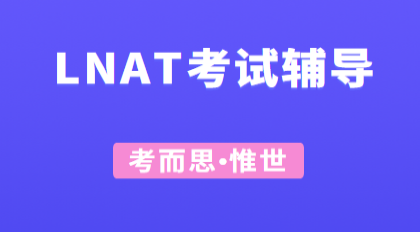 LNAT考试辅导哪家好?