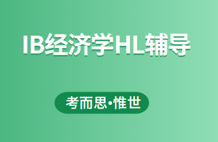 IB经济学HL课程有可以辅导的吗?