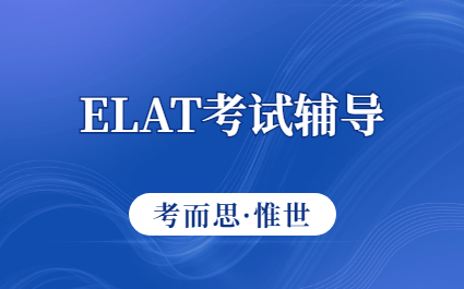 elat考试辅导：elat考试是什么？