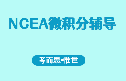 新西兰课程NCEA微积分辅导有没有?