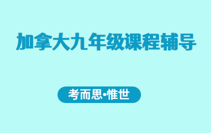 加拿大九年级课程有可以辅导的吗？