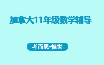 加拿大11年级数学辅导（加拿大11年级数学学什么）