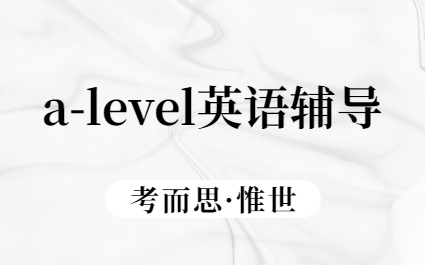 alevel英语课程辅导（alevel英语课程介绍）