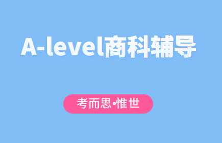 alevel商科辅导（alevel商科课程介绍）