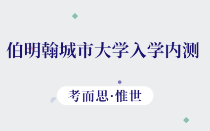 伯明翰城市大学入学内测考试内容介绍