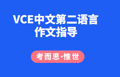 VCE中文第二语言作文怎么写？