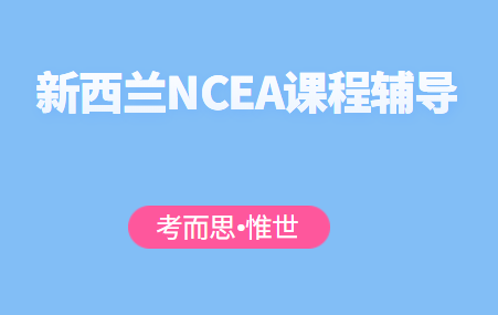 NCEA课程辅导（新西兰高中NCEA课程介绍）