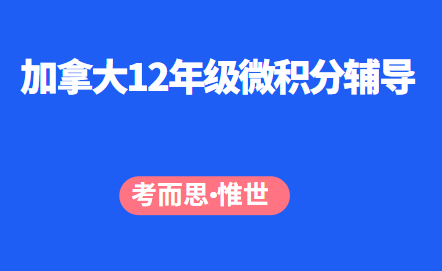 加拿大12年级微积分辅导老师有吗?