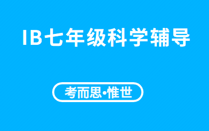 IB课程七年级科学有可以辅导的吗?