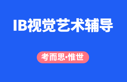 IB视觉艺术课程有哪些科目？