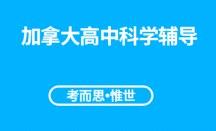 加拿大高中科学辅导（加拿大高中科学课内容介绍）