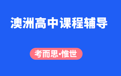 澳洲高中课程辅导（澳洲高中课程体系介绍）