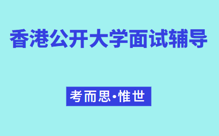 香港公开大学本科面试辅导哪家好？