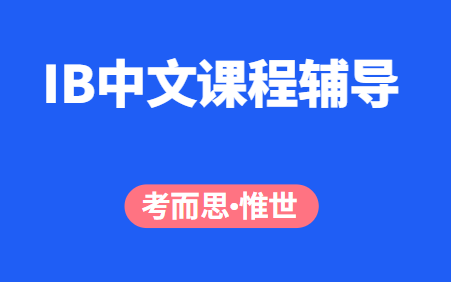 IB中文课程哪家可以辅导?