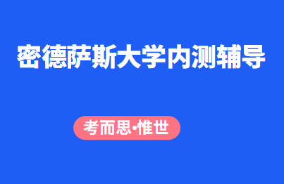 密德萨斯大学内测辅导老师有吗？