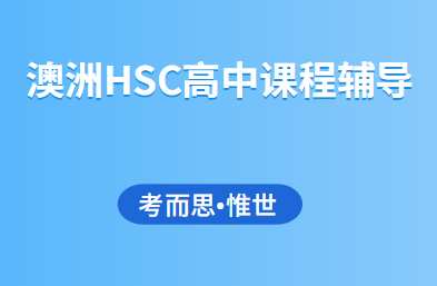 澳洲新南威尔士HSC高中课程辅导