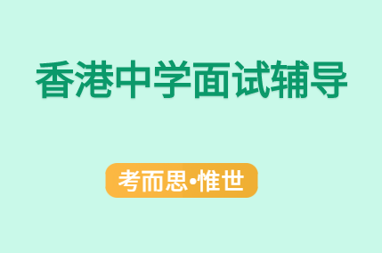 香港中学面试辅导哪家好?