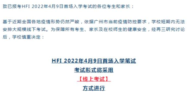 华附国际部HFI2022年4月9日首场入学考试改为线上!