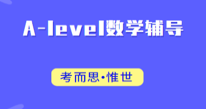 Alevel数学辅导哪家好？Alevel数学备考技巧有哪些？