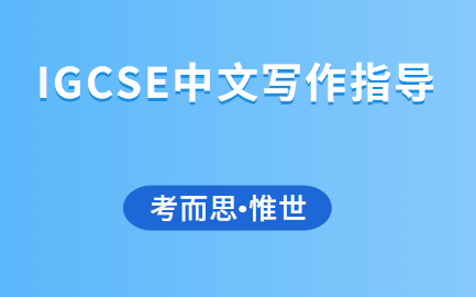 IGCSE中文第一语言作文怎么写？