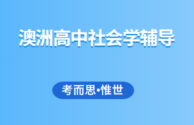 澳大利亚高中社会学课程辅导有吗?