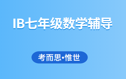 IB七年级数学辅导老师有吗?