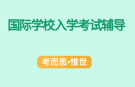 国际学校入学考试难吗？该怎么准备？