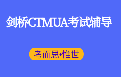 剑桥CTMUA考试辅导（CTMUA入学数学考试介绍）