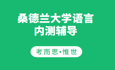 桑德兰大学内测考什么？难度如何？