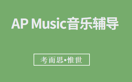 AP Music补课老师有吗？