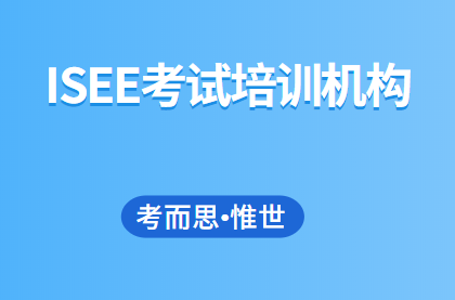 ISEE考试培训机构哪家好?