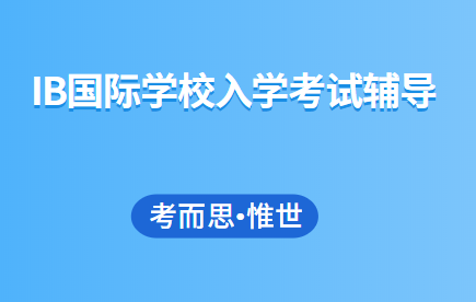 IB国际学校入学考试难吗？笔试面试考什么？