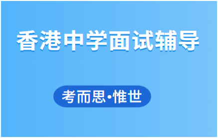 香港中学面试问题及答案讲解